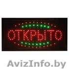 Светодиодная вывеска открыто - Изображение #1, Объявление #1175175
