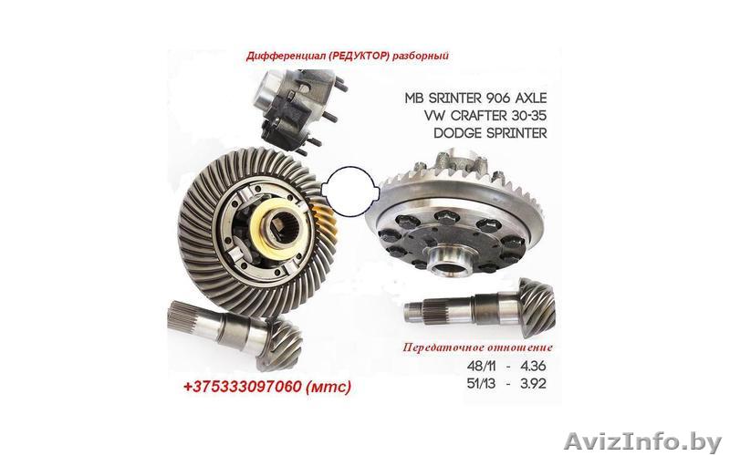   Купить редуктор (диффернциал) с передаточным 48/11 51/13 Спринтер w906 кузова  - Изображение #1, Объявление #1172412