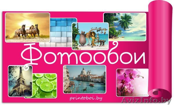 Фотообои на заказ в Минске - Изображение #1, Объявление #1178482