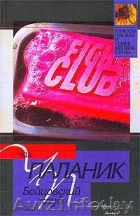 Бойцовский клуб Чак Паланик - Изображение #1, Объявление #1198302