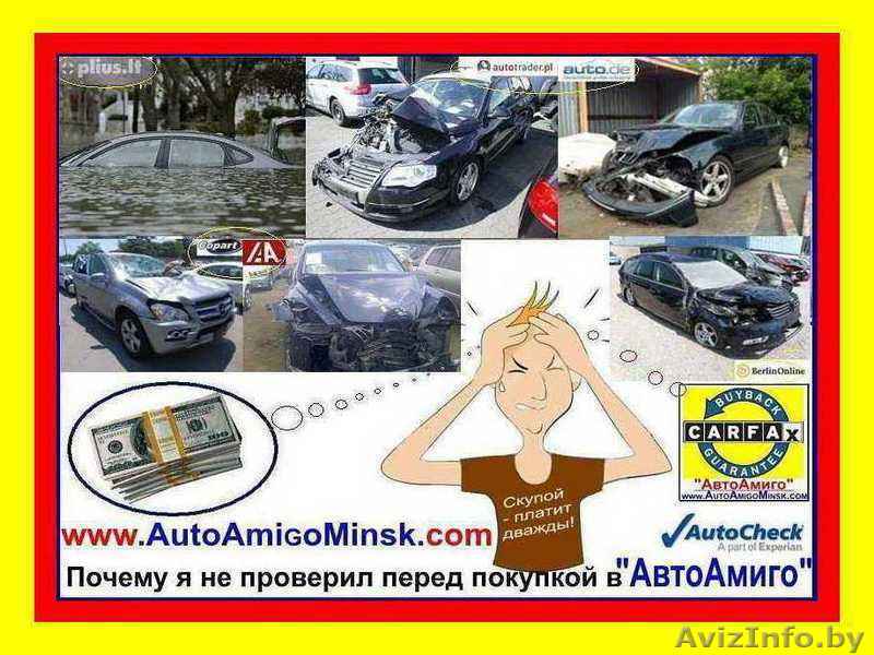 Карфакс, АвтоЧек, (Carfax, Autochek) -  бесплатно - проверка от «АвтоАмиго» - Изображение #1, Объявление #1197138