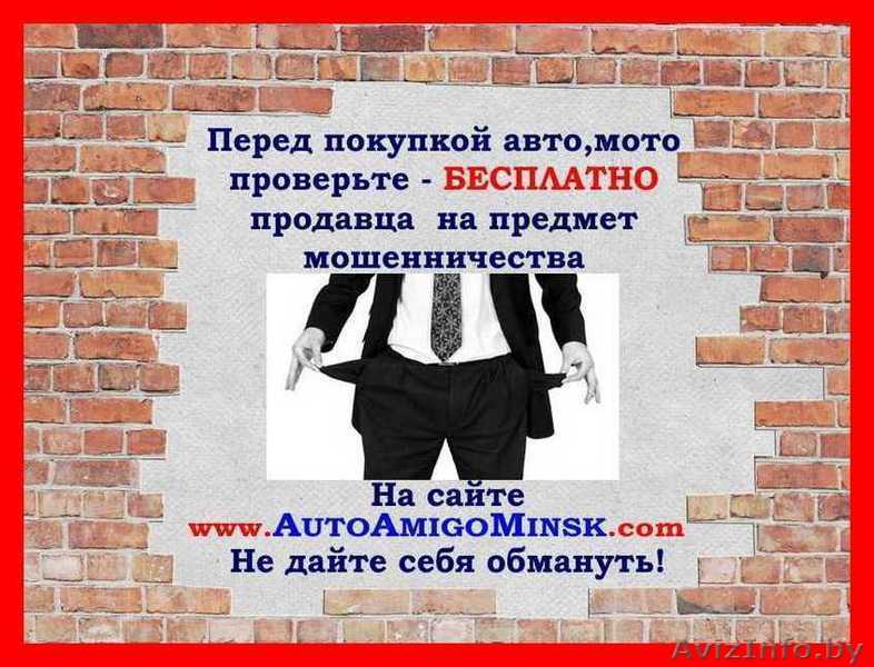 Проверка авто, мото по базе данных от мошенничества – БЕСПЛАТНО! - Изображение #1, Объявление #1197139