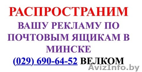 Распространим Вашу рекламу по почтовым ящикам - Изображение #1, Объявление #1198994