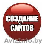 Разработка и продвижение сайтов.Сайт с нуля и сразу в ТОП! - Изображение #1, Объявление #1211048