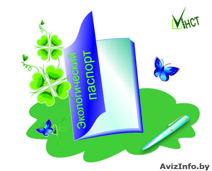 Нужен экологический паспорт предприятия? - Изображение #1, Объявление #1214902