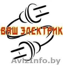 Все виды электромонтажных работ "под ключ" - Изображение #1, Объявление #1217113