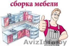 СБОРКА МЕБЕЛИ 8033 3410646, 8029 3110646,8025 6149797 - Изображение #1, Объявление #1223258