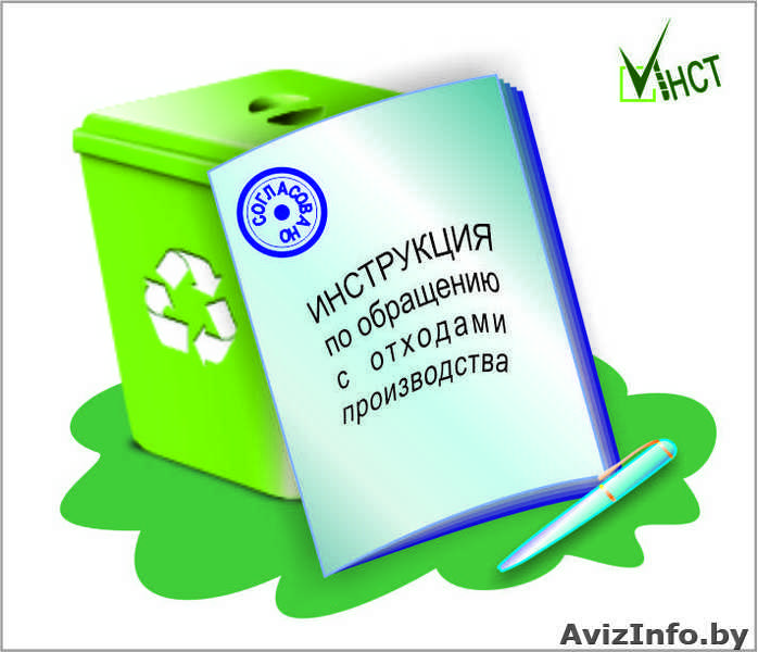 Нужна инструкция по отходам, инструкция по обращению с отходами? - Изображение #1, Объявление #1214897