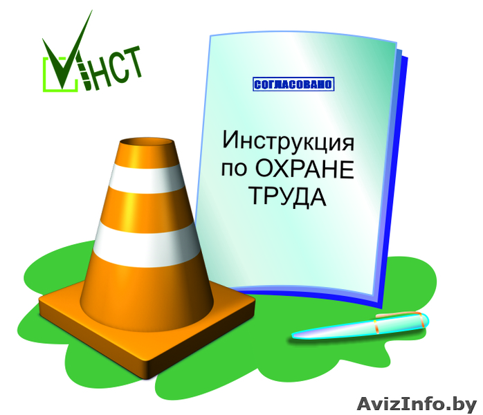 Нужны инструкции по охране труда? - Изображение #1, Объявление #1214906