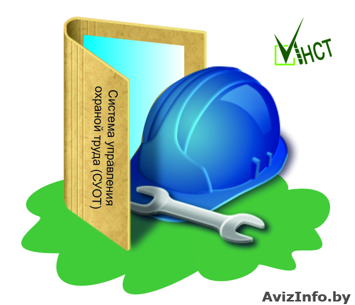 Система управления охраной труда (СУОТ). Разработка в РБ - Изображение #1, Объявление #1214908