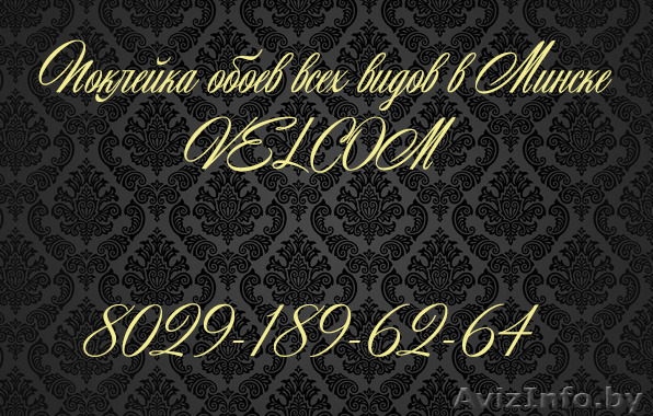 Поклейка обоев всех видов - Изображение #1, Объявление #1224584