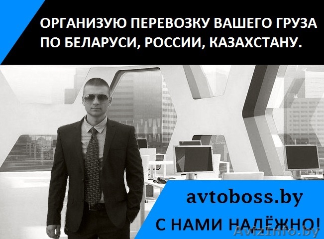  грузы попутно по РБ. 2500 руб. км. Ежедневно. - Изображение #1, Объявление #1232236