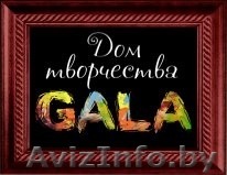 Дом творчества GALA - Изображение #1, Объявление #1228211