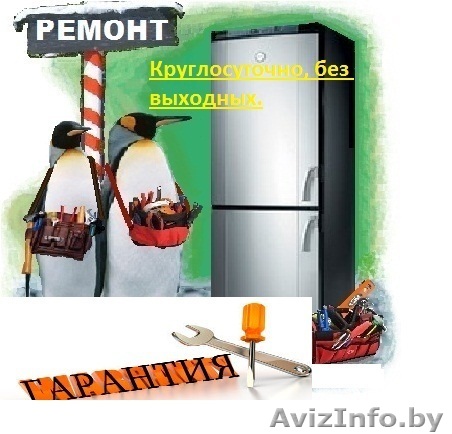 Профессиональный ремонт холодильников. - Изображение #1, Объявление #1243336