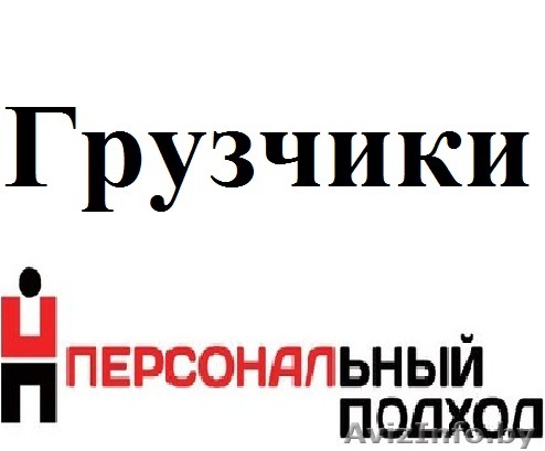 Грузчики / Грузоперевозки КРУГЛОСУТОЧНО - Изображение #1, Объявление #1227928