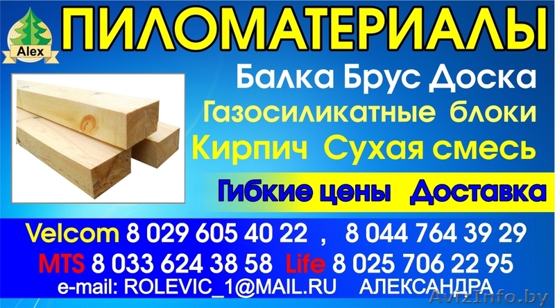 ПИЛОМАТЕРИАЛЫ В СМОРГОНИ - Изображение #1, Объявление #1242105