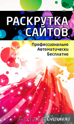 Эффективная система самостоятельной раскрутки сайтов - Изображение #1, Объявление #1254894