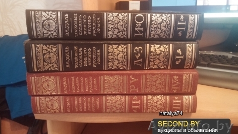 Толковый словарь живого великорусского языка в четырех томах - Изображение #1, Объявление #1243915