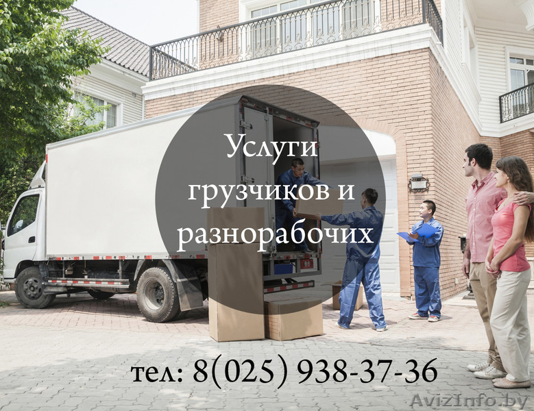 Грузчики, Разнорабочие Минск недорого. 65 тыс. час. Срочный заказ грузчиков - Изображение #1, Объявление #1252929