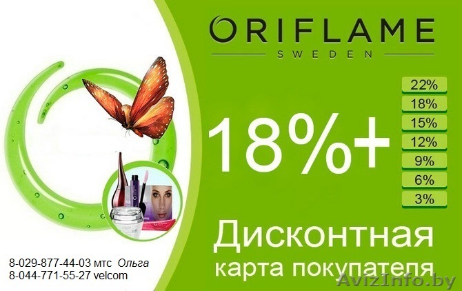 Дисконтная карта Oriflame - Изображение #1, Объявление #1257333
