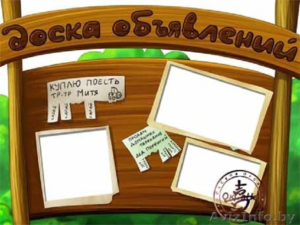 Ручное размещение на досках объявлений  - Изображение #1, Объявление #1255694