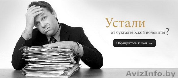БУХГАЛТЕРСКИЕ УСЛУГИ! - Изображение #1, Объявление #1265258