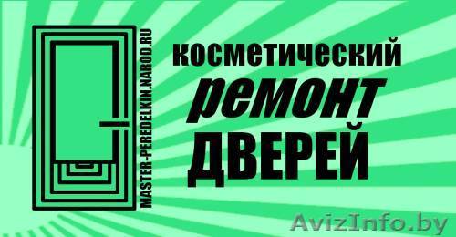 Косметический ремонт дверей - Изображение #1, Объявление #1259982