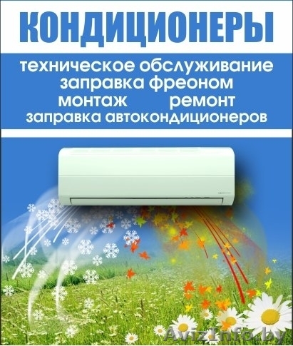 монтаж, ремонт, обслуживание кондиционеров - Изображение #1, Объявление #1259868