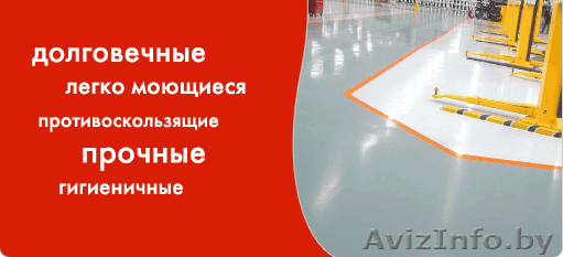 Устройство всех видов промышленных полов - Изображение #1, Объявление #1266364