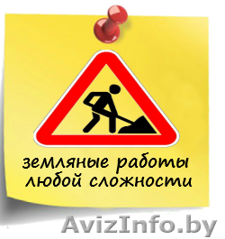 Земляные работы любой сложности - Изображение #1, Объявление #1268337