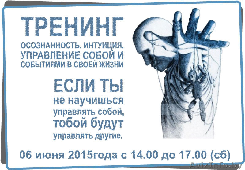 Тренинг "Осознанность. Интуиция. Как управлять собой и ситуациями" - Изображение #1, Объявление #1271957