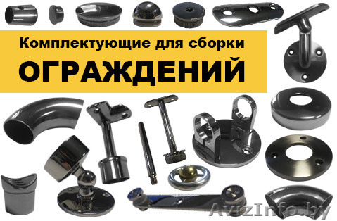 Комплектующие для сборки ограждений и перил из нержавейки своими руками - Изображение #1, Объявление #1271290