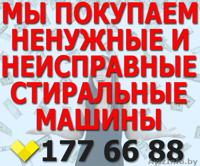 У Вас есть ненужная  неисправная стиральная машина? Звоните! - Изображение #1, Объявление #1276727