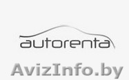 Авторента - круглосуточный прокат автомобилей! - Изображение #1, Объявление #1273967