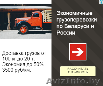 Грузоперевозки по Беларуси. Попутные грузы. 2500 руб. км. Ежедневно. - Изображение #1, Объявление #1288000