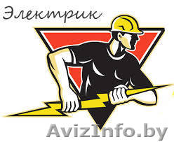 Электромонтаж, электрик - Изображение #1, Объявление #1295937