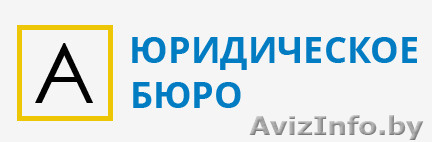 Юридические услуги. Бесплатная регистрация вашей компании.  - Изображение #1, Объявление #1288620