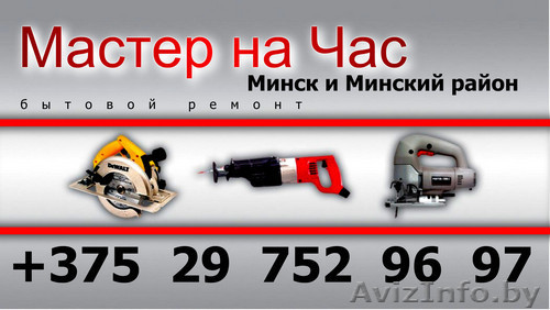 Мастер на дом в Минске - Изображение #1, Объявление #1292425