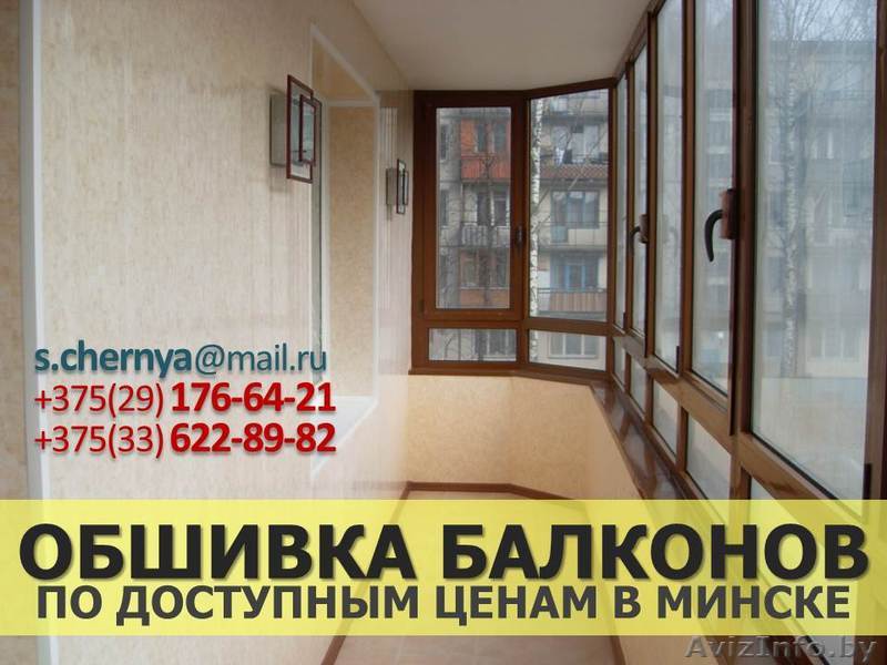 Обшивка балконов по доступным ценам в Минске - Изображение #1, Объявление #1292843