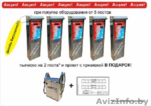 Оборудование для мойки самообслуживания, Мойки самообслуживания - Изображение #1, Объявление #1292119