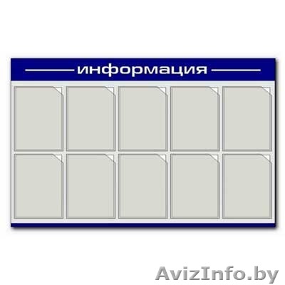 Изготовление информационных стендов на заказ в минске - Изображение #1, Объявление #1300411