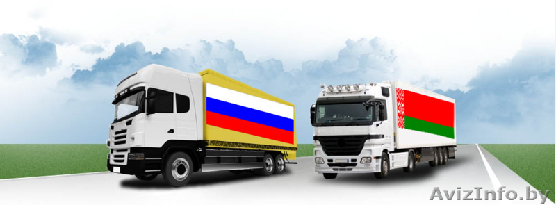 Грузоперевозки. Попутные грузы Беларусь – Россия. Страховка. - Изображение #1, Объявление #1302895