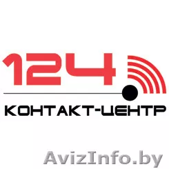 Контакт-центр 124 - Изображение #1, Объявление #1302825
