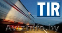 Предоставим гарантию МДП (TIR) в Литве - Изображение #1, Объявление #1301377