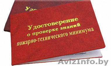 Курсы пожарно технического минимума(ПТМ)  - Изображение #1, Объявление #1300423