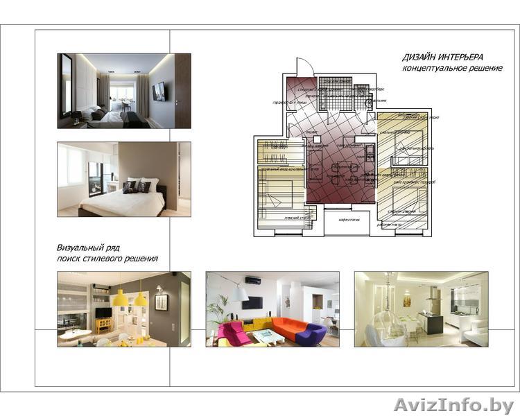 Дизайн интерьера. Согласование перепланировок. Эскиз бесплатно. Дизайнер Минск - Изображение #1, Объявление #1317100
