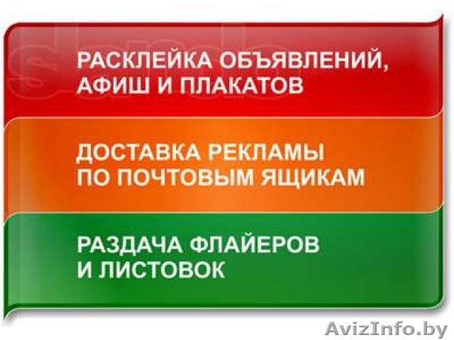 Предоставляем услуги по распространению Вашей рекламы. - Изображение #1, Объявление #1198355