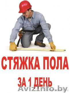 СТЯЖКА ПОЛА - бригада со своей техникой  - Изображение #1, Объявление #1317890