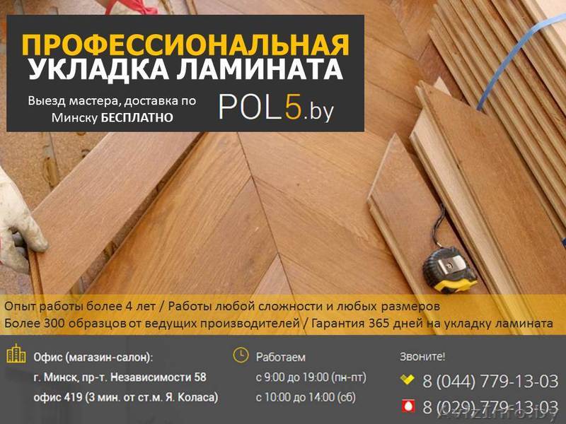 Укладка ламината  в Минске - Изображение #1, Объявление #1310383