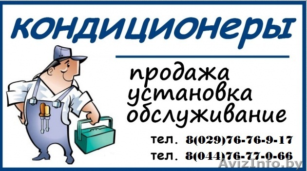 Кондиционеры обслуживание , дозаправка , монтаж,  демонтаж  качественно недорого - Изображение #1, Объявление #1329782